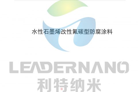 山东利特纳米新材料有限公司水性石墨烯改性氟碳防腐涂料标准